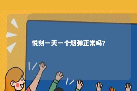 悦刻一天一个烟弹正常吗�？ 